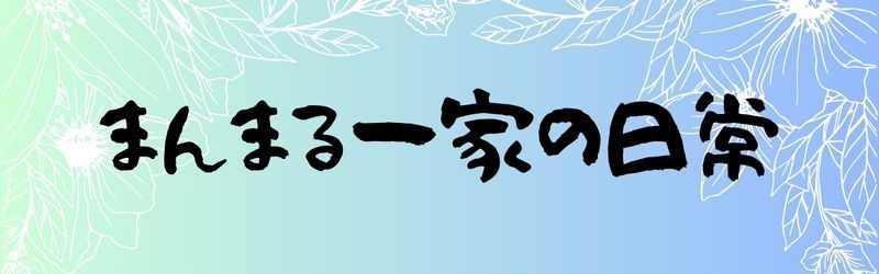 まんまる一家の日常