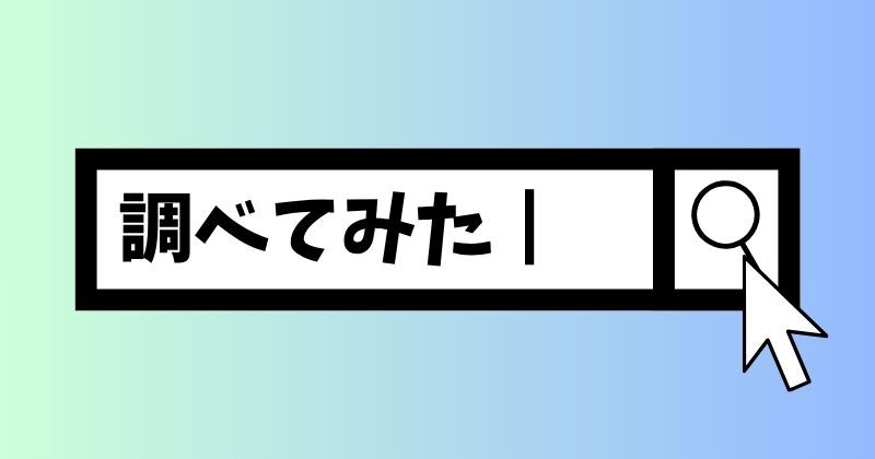 気になることをゆるっと調査｜調べてみた系ゆる知識ブログ