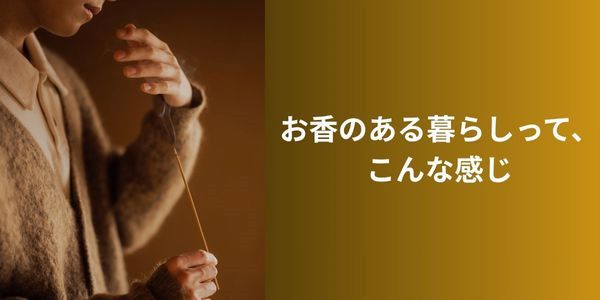 お香のある暮らしって、こんな感じという見出しの装飾画像