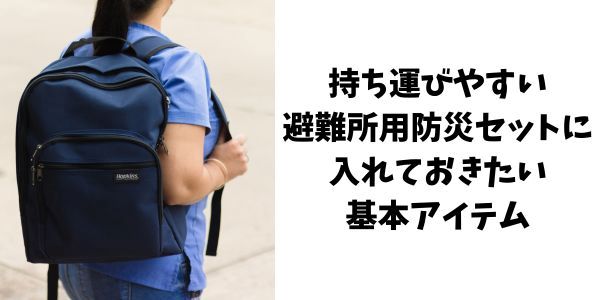 持ち運びやすい避難所用防災セットに入れておきたい基本アイテムという見出しの装飾画像