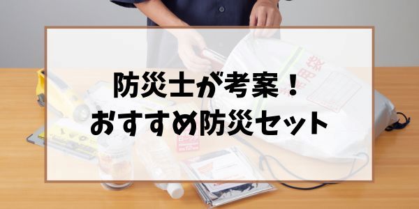 防災士が考案！おすすめ防災セットという見出しの装飾画像