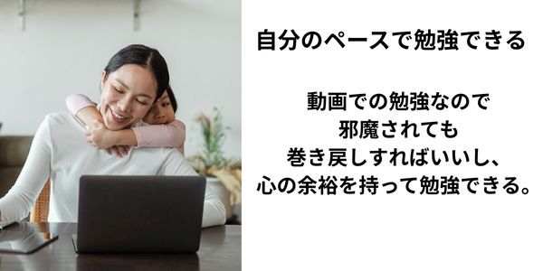 自分のペースで勉強できるという説明画像