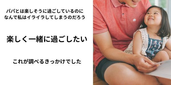 子供と楽しく過ごしたいという説明画像