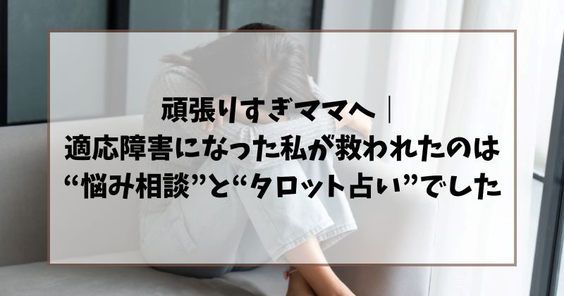 頑張りすぎママへ適応障害になった私が救われたのはというタイトルの装飾画像