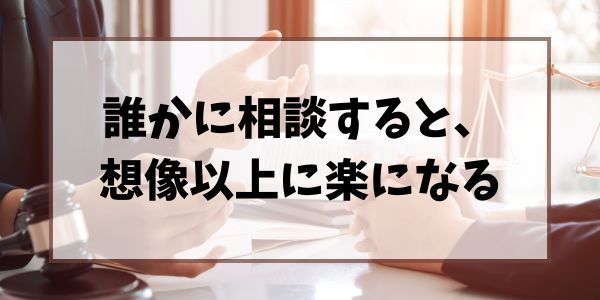 誰かに相談すると想像以上に楽になるという装飾画像