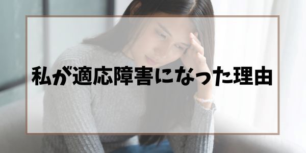 私が適応障害になった理由という装飾画像