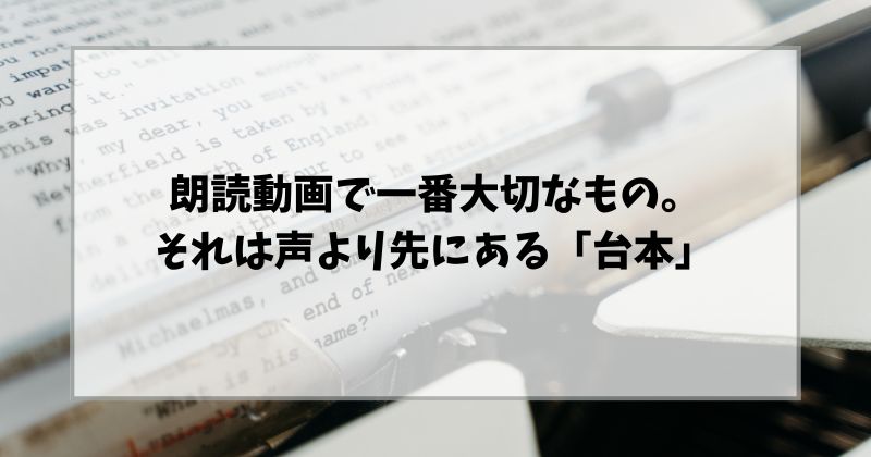 朗読動画で一番大切なもの。それは声より先にある「台本」