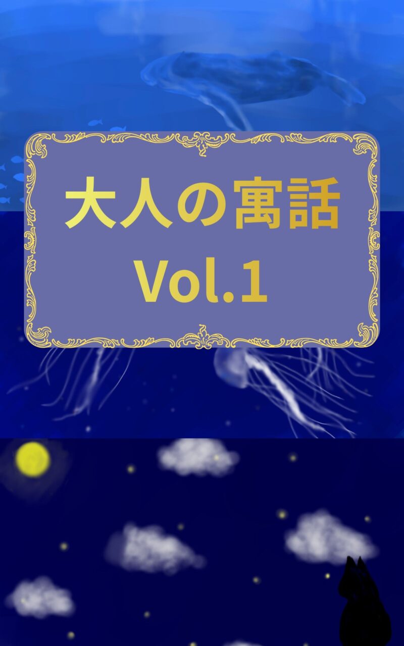大人の寓話Vol.1