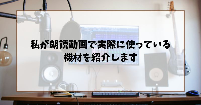 私が朗読動画で実際に使っている機材を紹介します