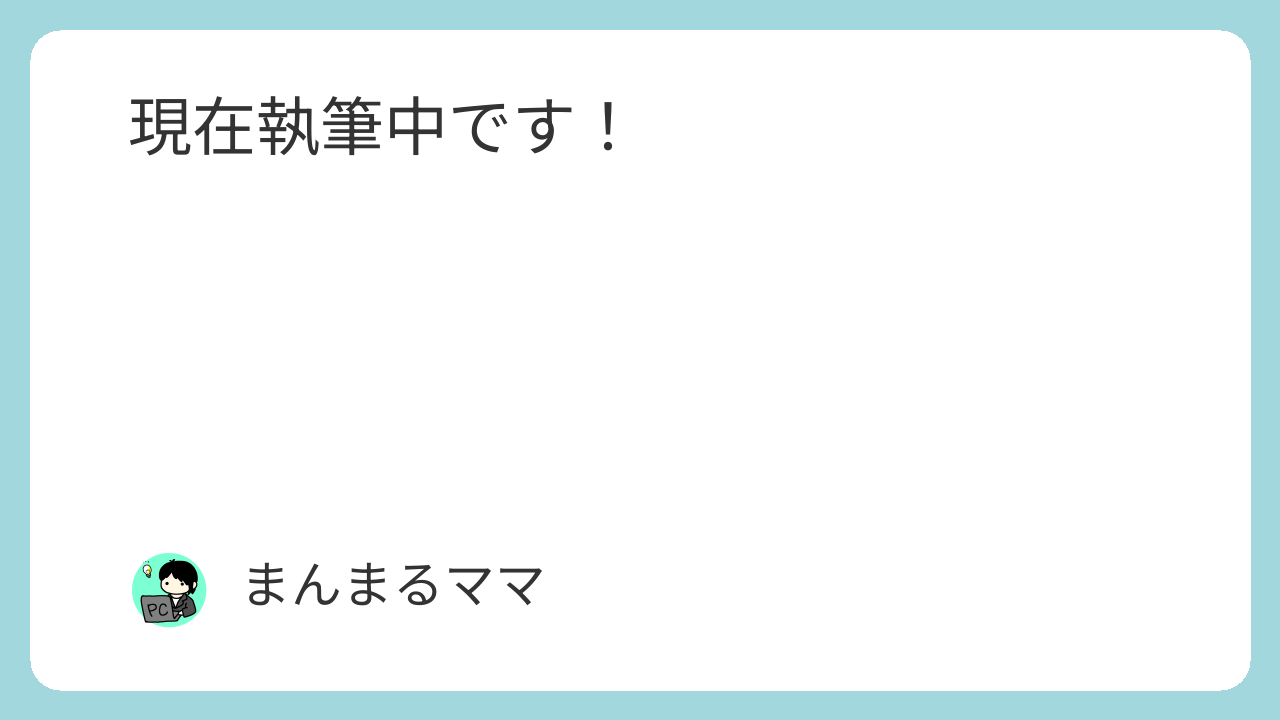 現在執筆中ですというタイトルの装飾画像